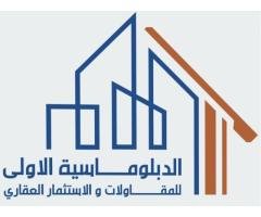 شركة الدبلوماسية الأولى للمقاولات العامة والاستثمار العقاري