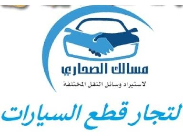 شركة مسالك الصحاري… طريقك الآمن لشحن السيارات من أمريكا إلى ليبيا