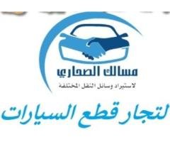 شركة مسالك الصحاري… طريقك الآمن لشحن السيارات من أمريكا إلى ليبيا