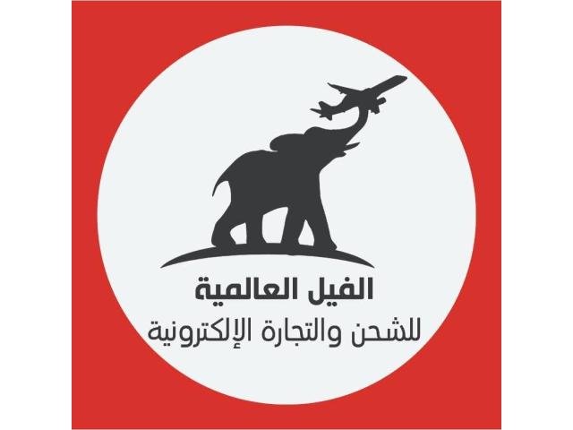 شركة الفيل العالمية للشحن والتجارة الإلكترونية