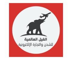 شركة الفيل العالمية للشحن والتجارة الإلكترونية