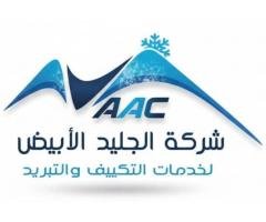 شركة الجليد الابيض الخدمات  التكييف والتبريد