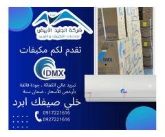 شركة الجليد الابيض الخدمات  التكييف والتبريد