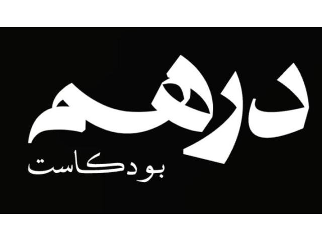 بودكاست دِرهَم