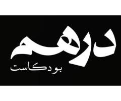 بودكاست دِرهَم