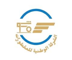 الشركة الوطنية للمقطورات
