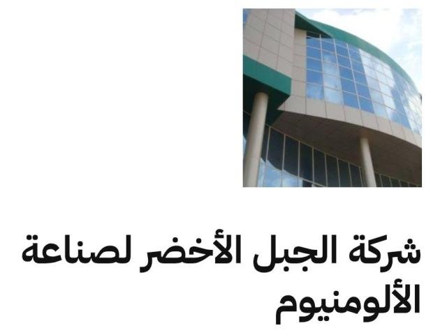 شركة الجبل الأخضر لصناعة الألومنيوم