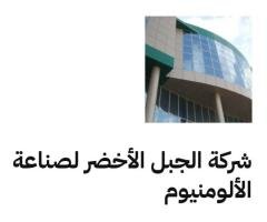 شركة الجبل الأخضر لصناعة الألومنيوم