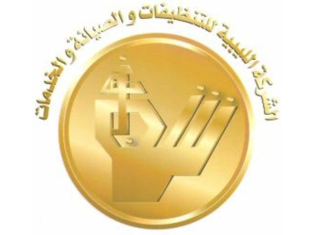 الشركة الليبية للتنظيفات والصيانة والخدمات