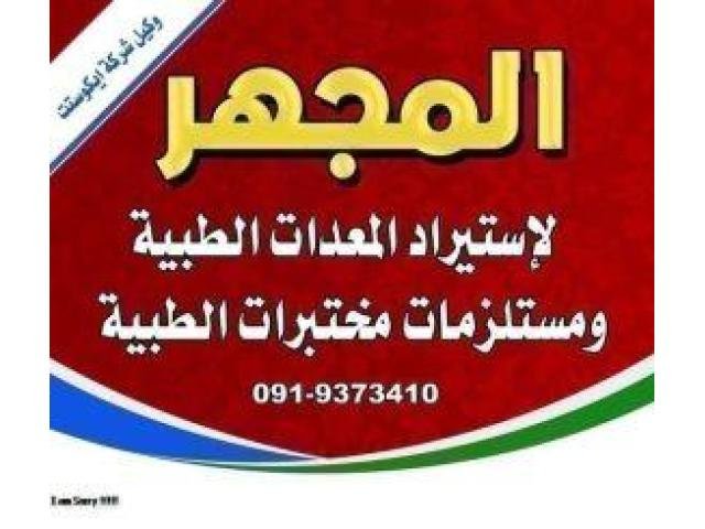 شركة المجهر لإستيراد المعدات الطبية المساهمة