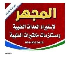 شركة المجهر لإستيراد المعدات الطبية المساهمة