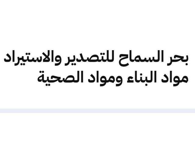 بحر السماح للتصدير والاستيراد مواد البناء ومواد الصحية