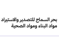 بحر السماح للتصدير والاستيراد مواد البناء ومواد الصحية