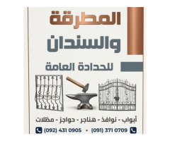 المطرقة والسندان للصناعات الحديدية