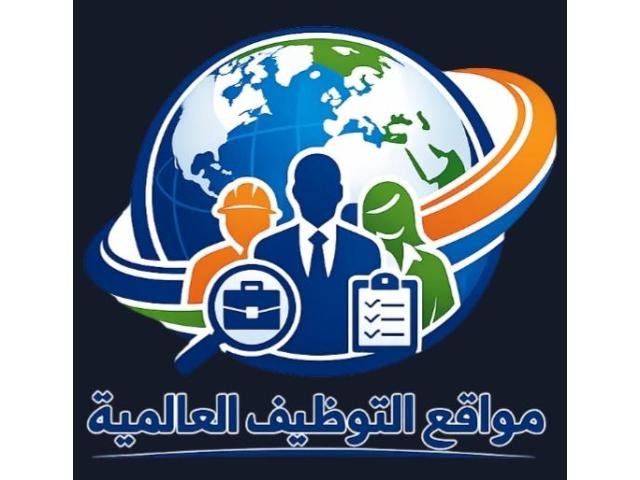 مواقع التوظيف العالمية