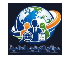 مواقع التوظيف العالمية