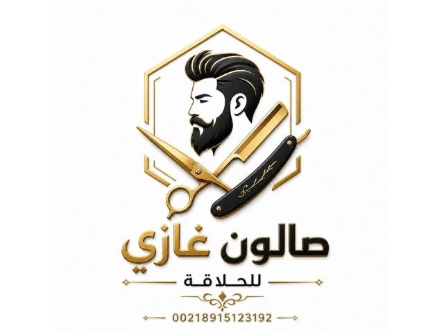صالون غازي للحلاقة
