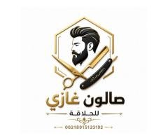 صالون غازي للحلاقة