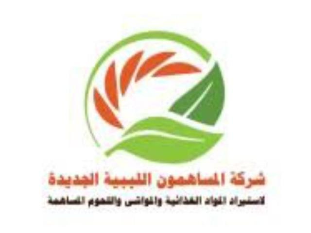 شركة المساهمون الليبية الجديدة لأستيراد المواد الغذائية والمواشي واللحوم المساهمة‏
