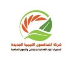 شركة المساهمون الليبية الجديدة لأستيراد المواد الغذائية والمواشي واللحوم المساهمة‏
