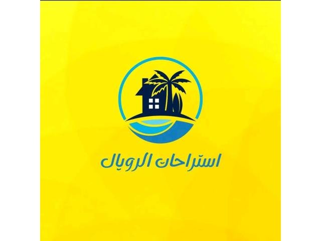 استراحات الرويال للايجار