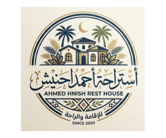 أستراحة أحمد احنيش