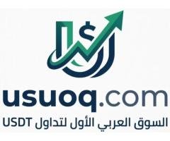 🚀USUOQ.com, FRIST USDT SOOQ، أول سوق عربي لـ يو اس دي تي
