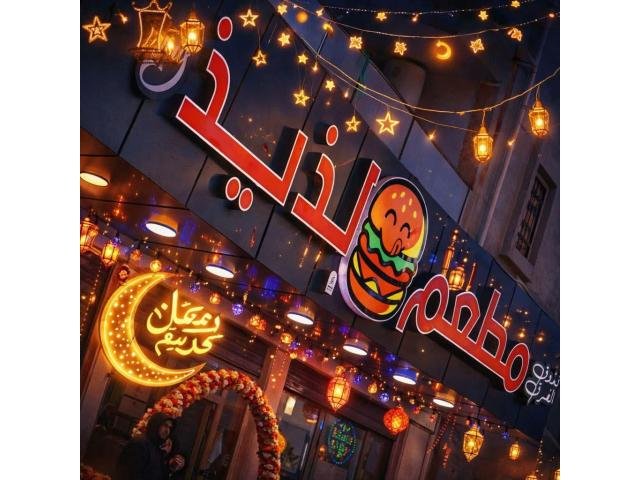 مطعم لذيذ