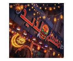 مطعم لذيذ