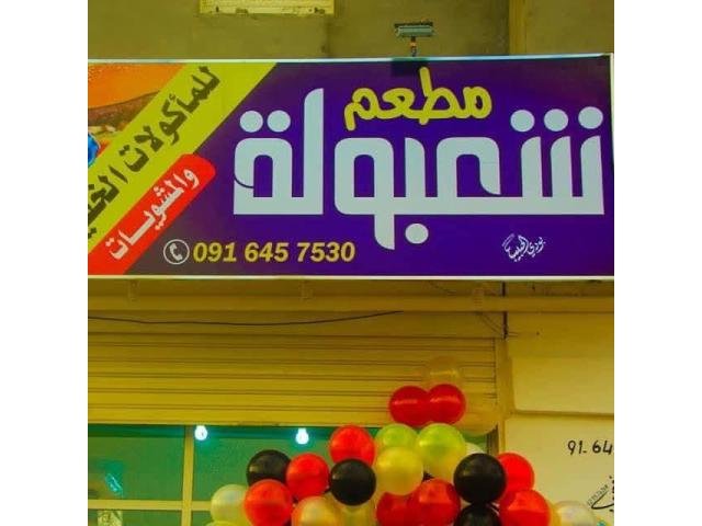 مطعم شعبولة