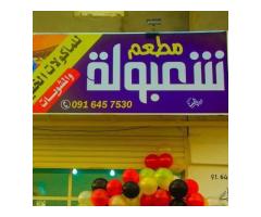 مطعم شعبولة