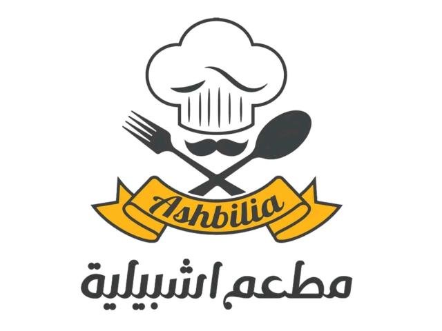 مطعم إشبيلية