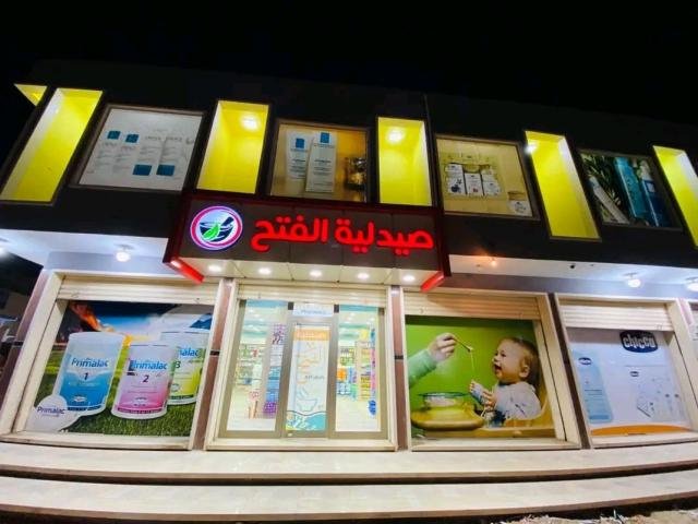 صيدلية الفتح