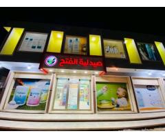 صيدلية الفتح