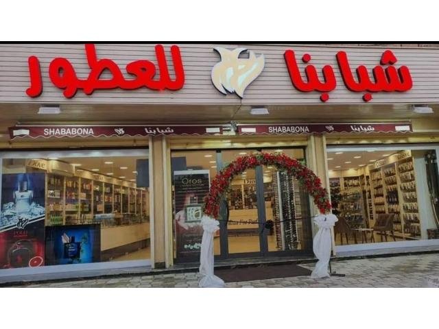 شبابنا للعطور