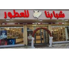 شبابنا للعطور