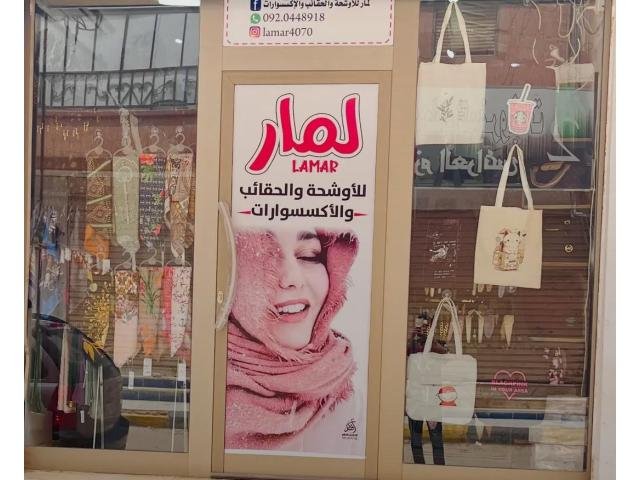 لمار للأوشحة والحقائب والأكسسوارات