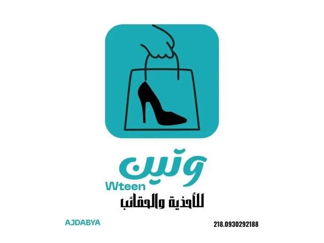 صالة وتين للأحذية والحقائب النسائيه