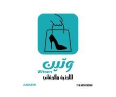 صالة وتين للأحذية والحقائب النسائيه