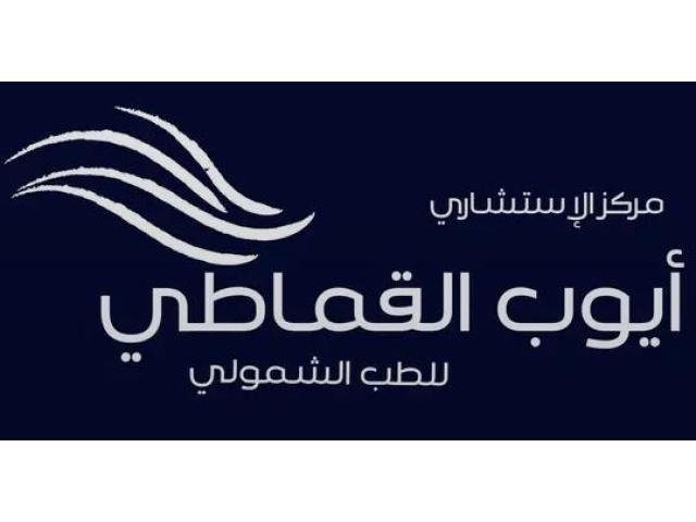 مراكز الاستشاري ايوب القماطي للطب التكميلي