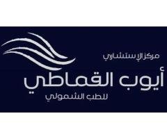 مراكز الاستشاري ايوب القماطي للطب التكميلي