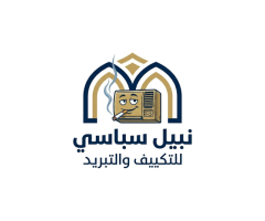 نبيل سباسي للتكيف والتبريد