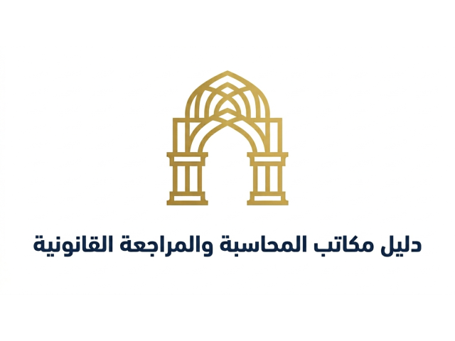 دليل مكاتب المحاسبة والمراجعة القانونية