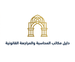 دليل مكاتب المحاسبة والمراجعة القانونية