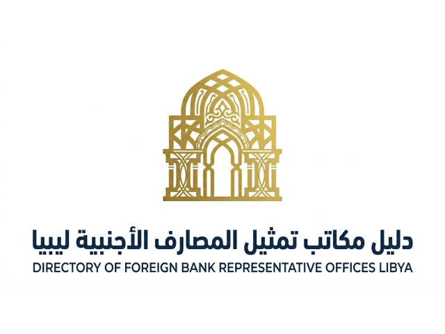 دليل مكاتب تمثيل المصارف الأجنبية في ليبيا