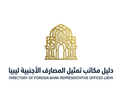 دليل مكاتب تمثيل المصارف الأجنبية في ليبيا