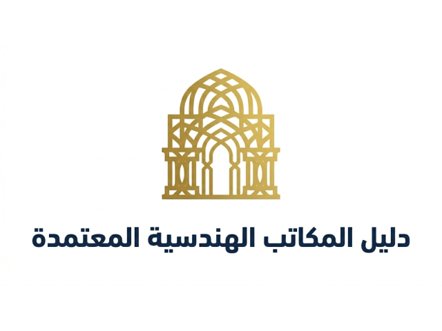 دليل المكاتب الهندسية المعتمدة