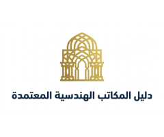 دليل المكاتب الهندسية المعتمدة