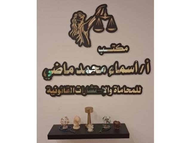 مكتب الأستاذة / أسماء محمد ماضي (Asma Mohammed Madi) للمحاماة والاستشارات القانونية.