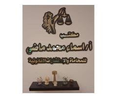 مكتب الأستاذة / أسماء محمد ماضي (Asma Mohammed Madi) للمحاماة والاستشارات القانونية.